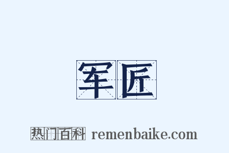 军匠是什么意思的图片